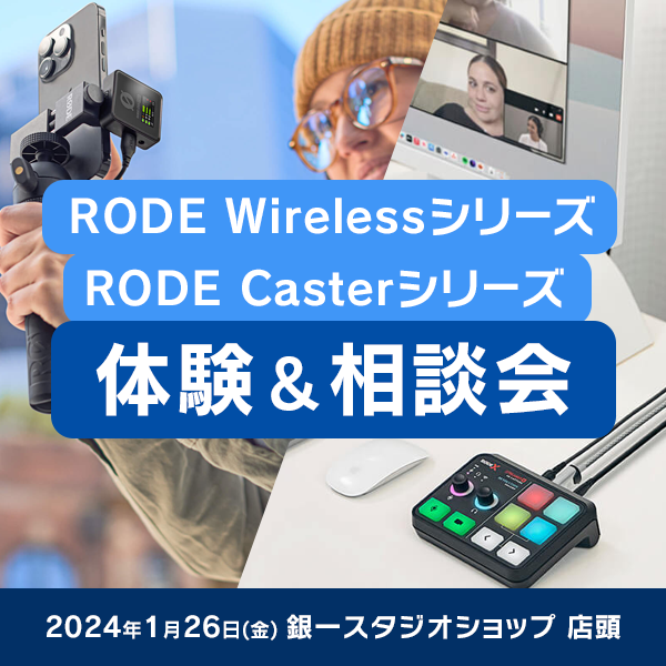 【GIN-ICHI STUDIOSHOP】RODE Wirelessシリーズ＆RODECasterシリーズ体験＆相談会